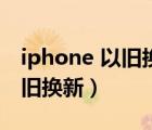 iphone 以舊換新數據新舊轉移（iphone 以舊換新）