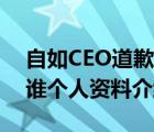 自如CEO道歉具體詳情怎樣自如CEO熊林是誰個(gè)人資料介紹