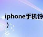 iphone手機鈴聲下載（iphone手機鈴聲下載）