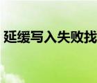 延緩寫入失敗找不到硬盤了（延緩寫入失?。?/>
                                    </a>
                                                </div>
                                    <div   id=