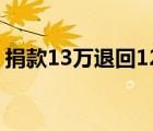捐款13萬退回12萬 是怎樣的為什么會被退回