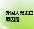 外國大叔表白鞏俐 外國大叔怎么表白的表白原因是