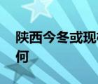 陜西今冬或現(xiàn)極寒天氣 當(dāng)?shù)啬壳疤鞖馇闆r如何