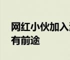 網(wǎng)紅小伙加入海軍陸戰(zhàn)隊 真正好男兒小伙子有前途