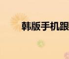 韓版手機(jī)跟國行的區(qū)別（韓版手機(jī)）