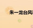 朱一龍臺風(fēng)穩(wěn)是什么梗什么叫臺風(fēng)穩(wěn)