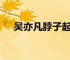 吳亦凡脖子起紅點 怎樣的被懷疑是吻痕