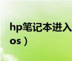 hp筆記本進入bios快捷鍵（hp筆記本進入bios）
