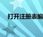 打開(kāi)注冊(cè)表編輯器（打開(kāi)注冊(cè)表編輯器）