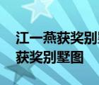 江一燕獲獎別墅 比一般的別墅強在哪江一燕獲獎別墅圖