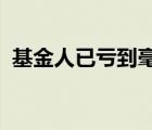 基金人已虧到毫無波瀾具體是啥情況原因是
