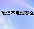 筆記本電池怎么檢測（筆記本電池怎么保養(yǎng)）