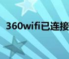 360wifi已連接不可上網（360wifi怎么用）