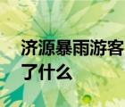 濟源暴雨游客5小時走10公里獲救 到底發(fā)生了什么