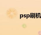 psp刷機變磚恢復（psp刷機）