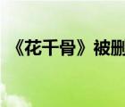 《花千骨》被刪減片段 花千骨被刪吻戲床戲