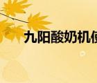 九陽(yáng)酸奶機(jī)使用說(shuō)明書(shū)（九陽(yáng)酸奶機(jī)）