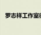 羅志祥工作室律師聲明 聲明具體寫了什么