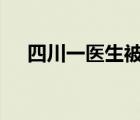 四川一醫(yī)生被誤認成岳云鵬 這是啥情況