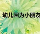 幼兒園為小朋友定制防護帽 防護帽長什么樣