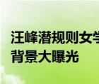 汪峰潛規(guī)則女學員是真的嗎女學員徐歌陽資料背景大曝光