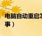 電腦自動重啟怎么回事（電腦自動重啟怎么回事）