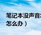 筆記本沒聲音怎么解決win7（筆記本沒聲音怎么辦）