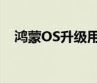 鴻蒙OS升級用戶超過15億 這意味著什么