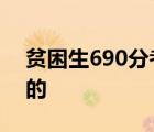 貧困生690分考上清華稱沒發(fā)揮好 具體怎樣的