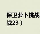 保衛(wèi)蘿卜挑戰(zhàn)23金蘿卜攻略圖（保衛(wèi)蘿卜挑戰(zhàn)23）