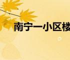 南寧一小區(qū)樓頂燒成火海 具體是啥情況