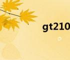 gt210顯卡（gt210顯卡）