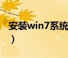 安裝win7系統(tǒng)鼠標鍵盤失靈（安裝win7系統(tǒng)）