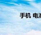 手機 電池保護板（手機 電池）