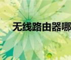 無線路由器哪個好（無線路由器哪個好）