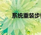 系統重裝步驟win7（系統重裝步驟）