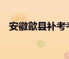 安徽歙縣補(bǔ)考考生鞠躬謝武警 現(xiàn)場啥情況
