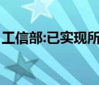 工信部:已實現(xiàn)所有地市5G覆蓋 這是什么現(xiàn)象