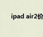 ipad air2價格配置（ipad air2價格）
