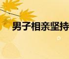 男子相親堅持AA拒付203元飯錢 啥情況