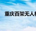重慶百架無人機(jī)失控撞大樓 這是什么場面