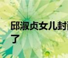 邱淑貞女兒封面 邱淑貞女兒是誰登什么封面了