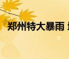 鄭州特大暴雨 地鐵站被倒灌 這是什么場面