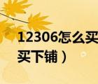 12306怎么買下鋪能自己選嗎（12306怎么買下鋪）