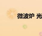 微波爐 光波爐（微波爐 光波爐）