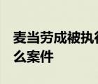 麥當(dāng)勞成被執(zhí)行人  什么是被執(zhí)行人麥當(dāng)勞什么案件