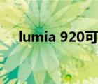lumia 920可以刷安卓嗎（lumia 920）
