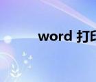 word 打印不全（word 打不開）