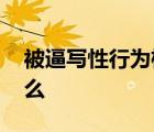 被逼寫性行為檢討女孩母親發(fā)聲 她都說了什么