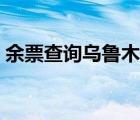余票查詢?yōu)豸斈君R至哈爾濱（余票查詢系統(tǒng)）
